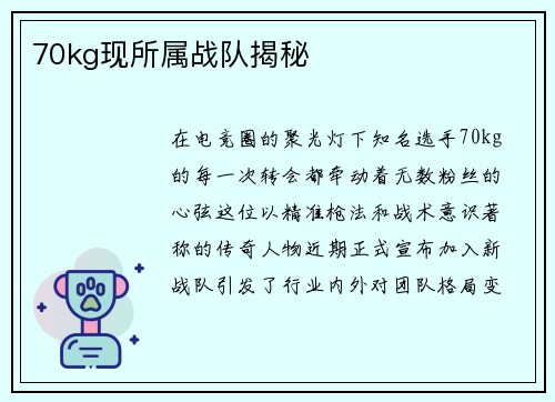 70kg现所属战队揭秘