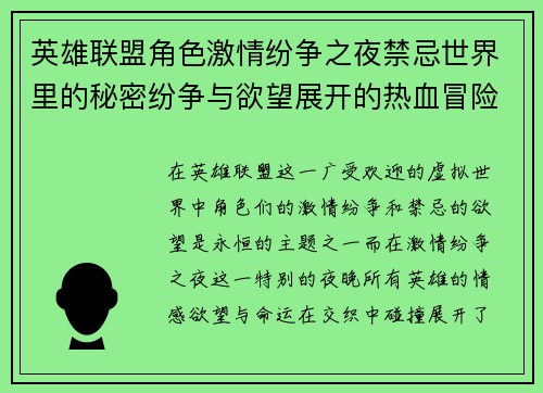 英雄联盟角色激情纷争之夜禁忌世界里的秘密纷争与欲望展开的热血冒险