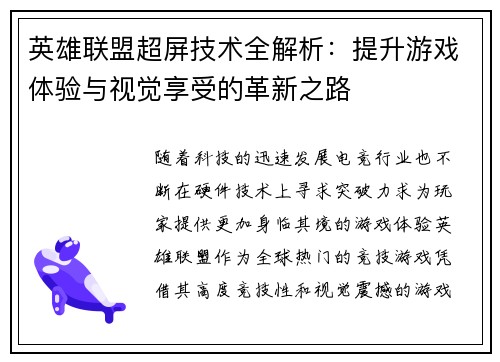 英雄联盟超屏技术全解析：提升游戏体验与视觉享受的革新之路