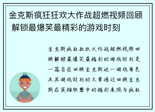 金克斯疯狂狂欢大作战超燃视频回顾 解锁最爆笑最精彩的游戏时刻