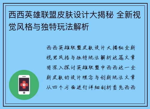 西西英雄联盟皮肤设计大揭秘 全新视觉风格与独特玩法解析