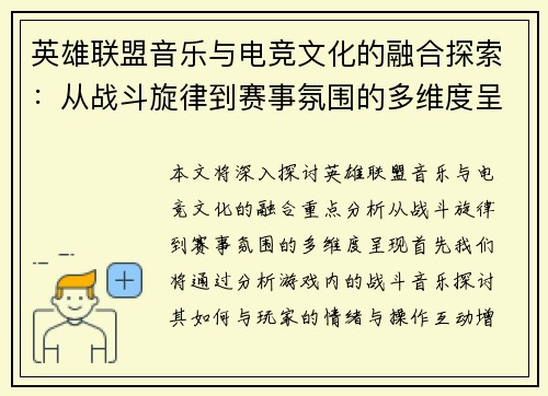 英雄联盟音乐与电竞文化的融合探索：从战斗旋律到赛事氛围的多维度呈现