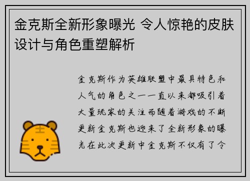 金克斯全新形象曝光 令人惊艳的皮肤设计与角色重塑解析