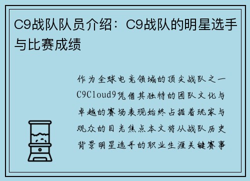 C9战队队员介绍：C9战队的明星选手与比赛成绩