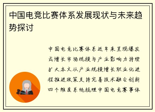 中国电竞比赛体系发展现状与未来趋势探讨