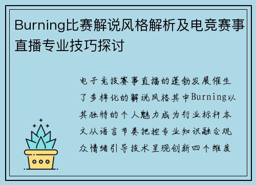 Burning比赛解说风格解析及电竞赛事直播专业技巧探讨