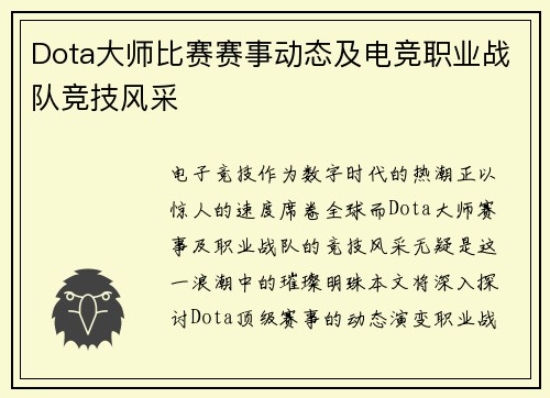 Dota大师比赛赛事动态及电竞职业战队竞技风采