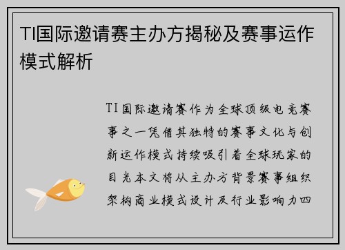 TI国际邀请赛主办方揭秘及赛事运作模式解析