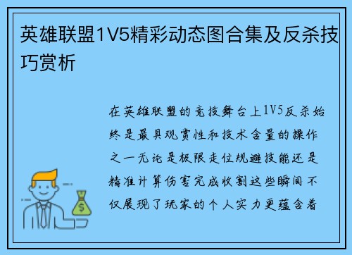 英雄联盟1V5精彩动态图合集及反杀技巧赏析