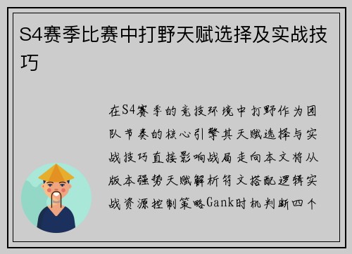 S4赛季比赛中打野天赋选择及实战技巧
