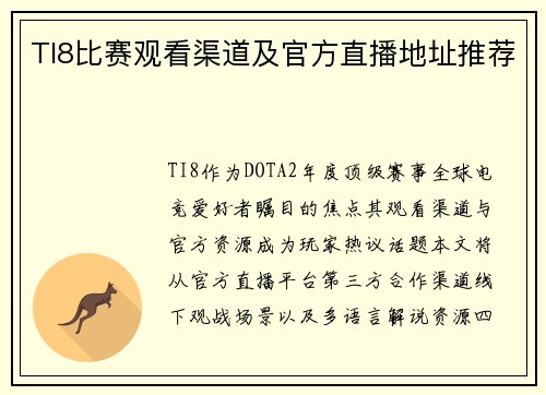 TI8比赛观看渠道及官方直播地址推荐