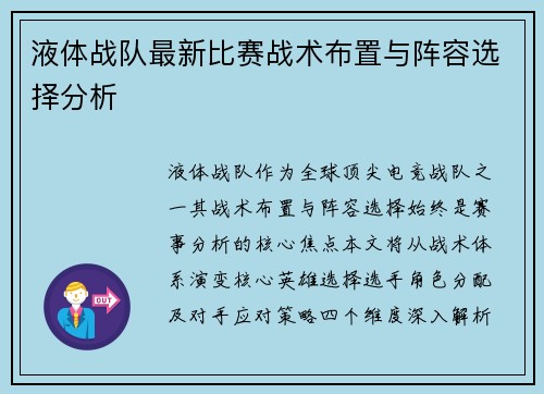 液体战队最新比赛战术布置与阵容选择分析