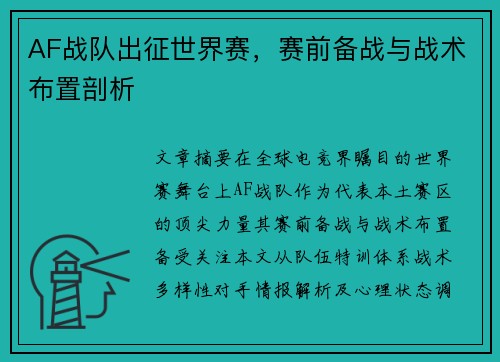 AF战队出征世界赛，赛前备战与战术布置剖析