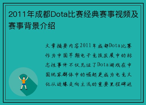 2011年成都Dota比赛经典赛事视频及赛事背景介绍