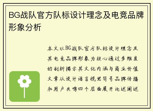 BG战队官方队标设计理念及电竞品牌形象分析