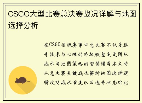 CSGO大型比赛总决赛战况详解与地图选择分析