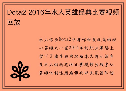 Dota2 2016年水人英雄经典比赛视频回放