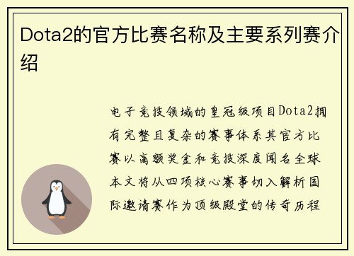 Dota2的官方比赛名称及主要系列赛介绍