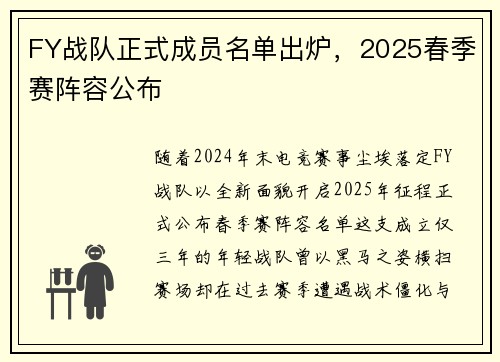 FY战队正式成员名单出炉，2025春季赛阵容公布