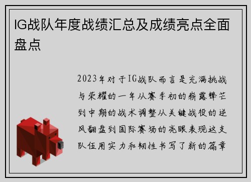 IG战队年度战绩汇总及成绩亮点全面盘点