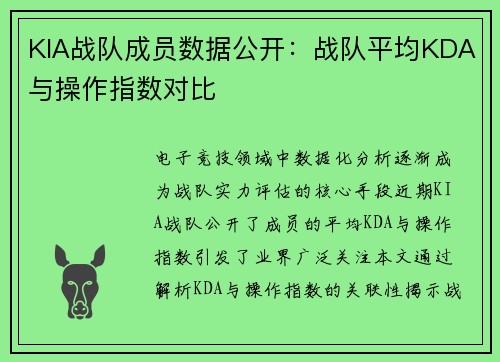 KIA战队成员数据公开：战队平均KDA与操作指数对比