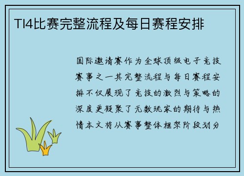 TI4比赛完整流程及每日赛程安排